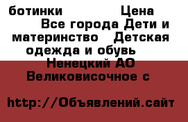 ботинки Superfit › Цена ­ 1 000 - Все города Дети и материнство » Детская одежда и обувь   . Ненецкий АО,Великовисочное с.